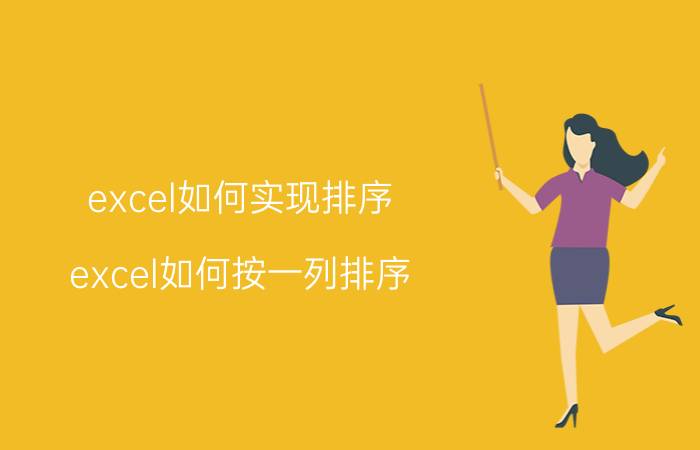 excel如何实现排序 excel如何按一列排序？